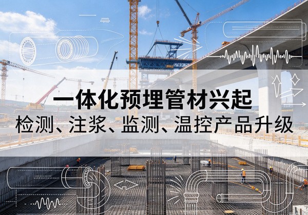 太白一体化管材产品兴起，声测注浆一体管、多功能预埋管应用增多